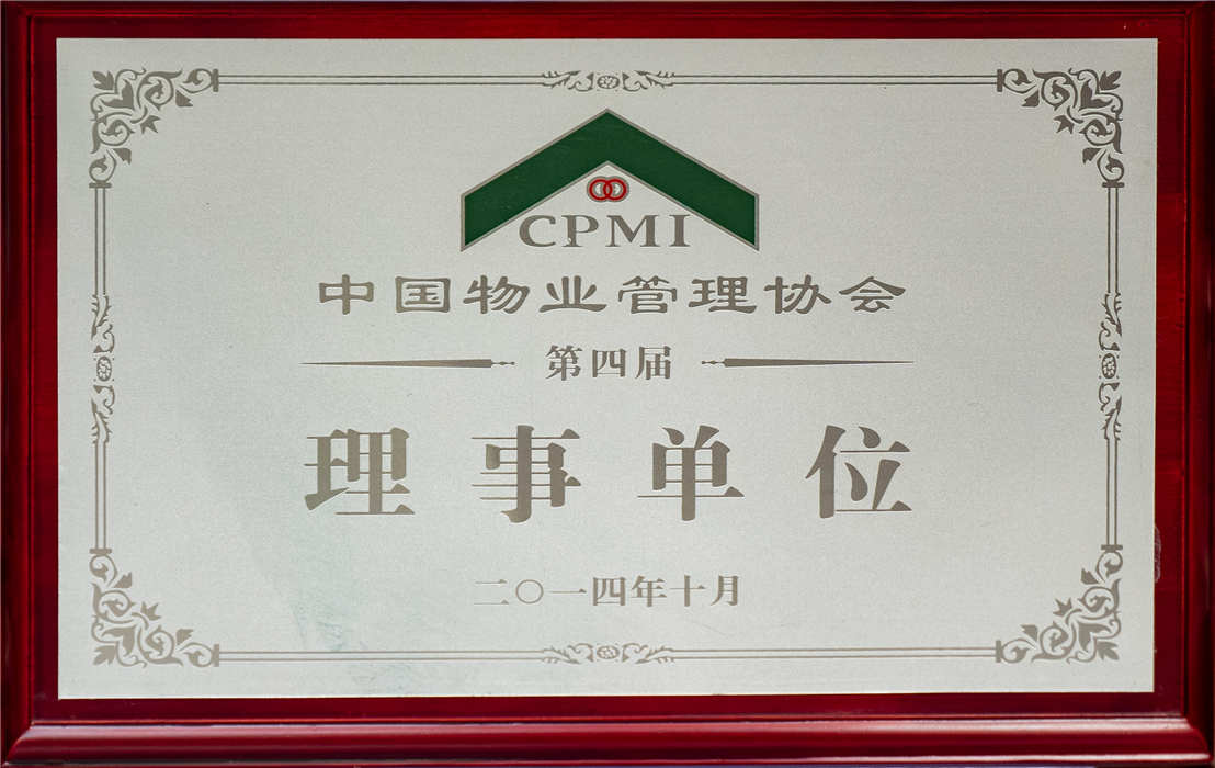 2014年10月 中國物業管理協會理事單位