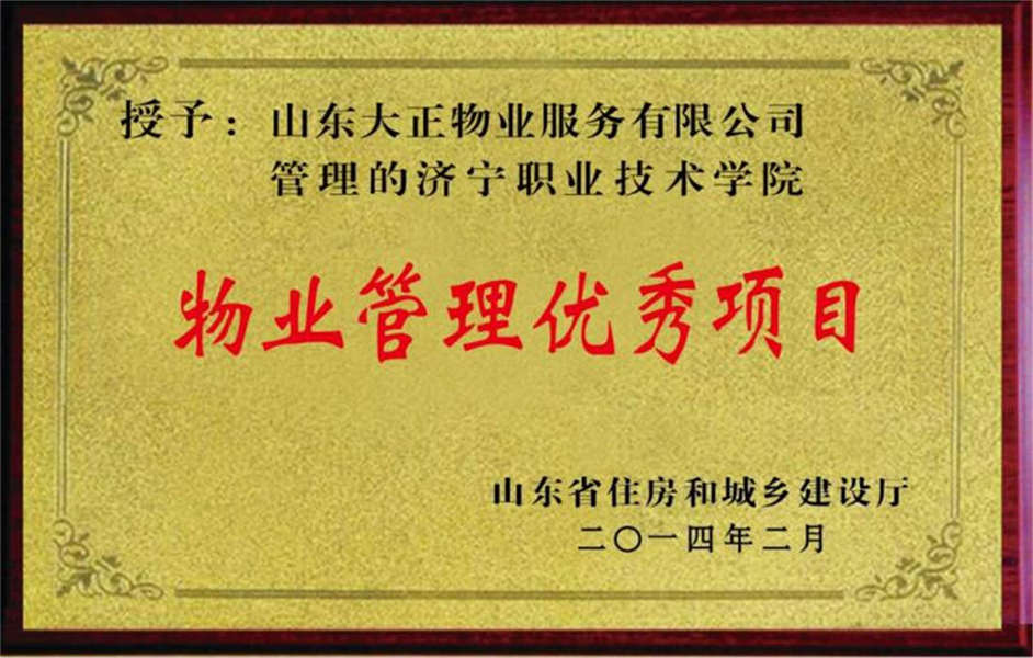 2014年濟寧職業技術學院物業管理優秀項目