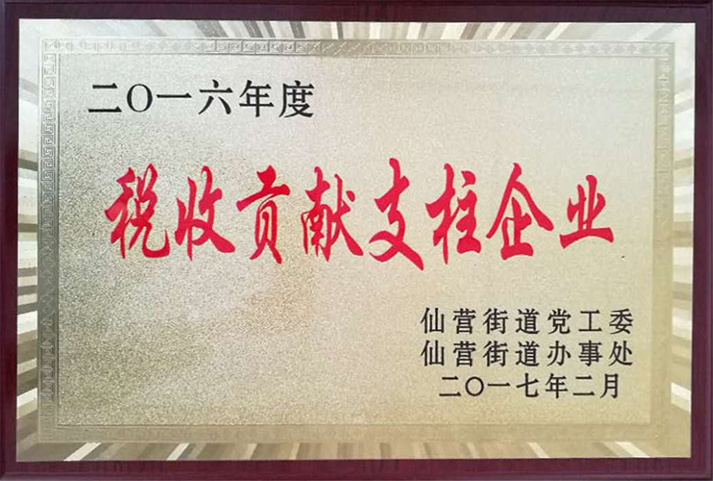 2016年稅收貢獻支柱企業