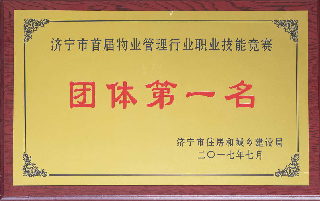 2017年7月物業管理行業職業技能競賽團體第一名