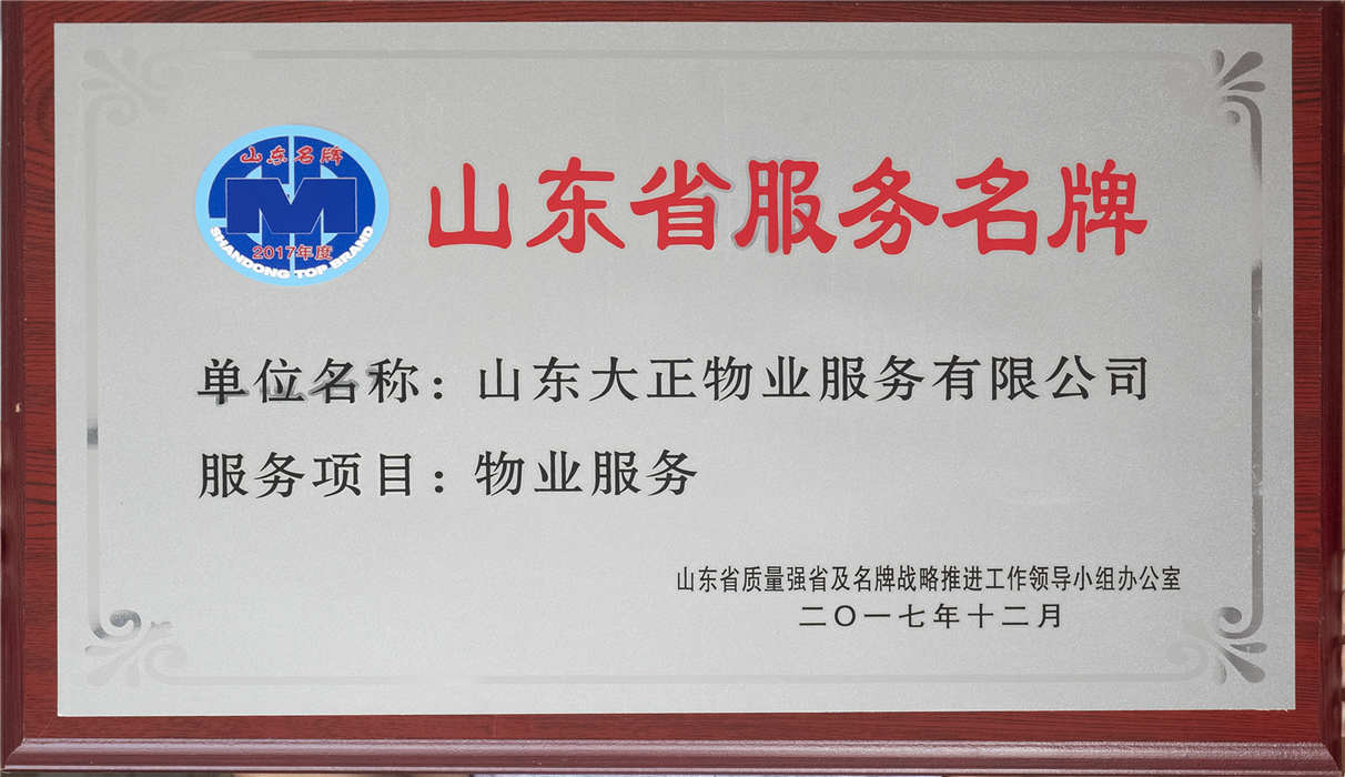 2017年12月山東省服務名牌