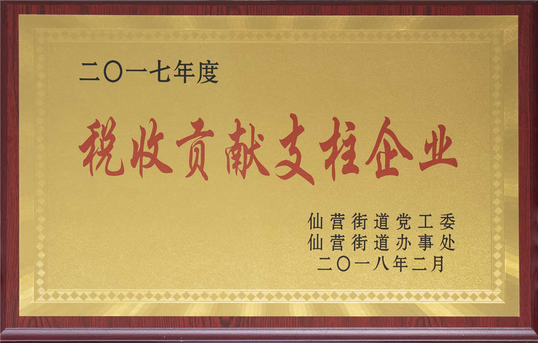 2017年度稅收貢獻支柱企業
